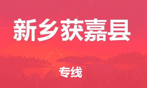 广州到新乡获嘉县电动车行李托运|广州到新乡获嘉县摩托车邮寄物流到家