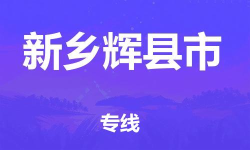 广州到新乡辉县市电动车行李托运|广州到新乡辉县市摩托车邮寄物流到家