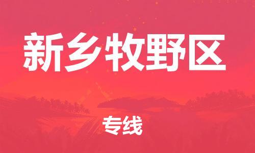 广州到新乡牧野区电动车行李托运|广州到新乡牧野区摩托车邮寄物流到家