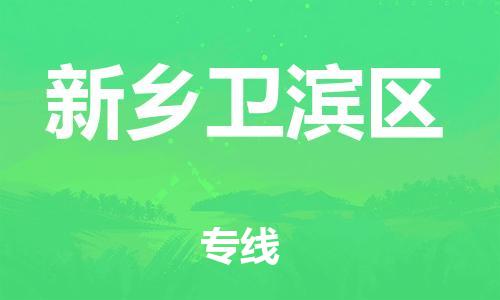 广州到新乡卫滨区电动车行李托运|广州到新乡卫滨区摩托车邮寄物流到家