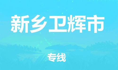 广州到新乡卫辉市电动车行李托运|广州到新乡卫辉市摩托车邮寄物流到家