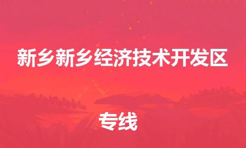 广州到新乡新乡经济技术开发区电动车行李托运|广州到新乡新乡经济技术开发区摩托车邮寄物流到家