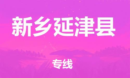 广州到新乡延津县电动车行李托运|广州到新乡延津县摩托车邮寄物流到家