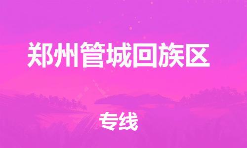 广州到郑州管城回族区电动车行李托运|广州到郑州管城回族区摩托车邮寄物流到家