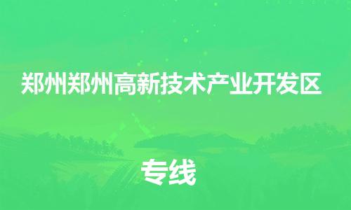 广州到郑州郑州高新技术产业开发区电动车行李托运|广州到郑州郑州高新技术产业开发区摩托车邮寄物流到家