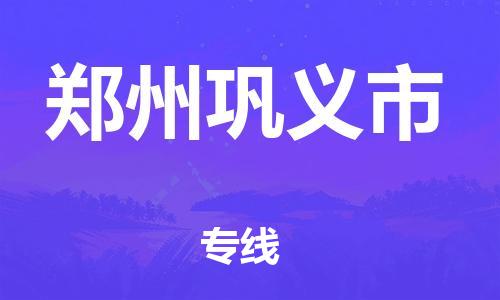 广州到郑州巩义市电动车行李托运|广州到郑州巩义市摩托车邮寄物流到家