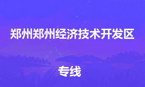广州到郑州郑州经济技术开发区电动车行李托运|广州到郑州郑州经济技术开发区摩托车邮寄物流到家