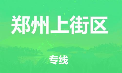 广州到郑州上街区电动车行李托运|广州到郑州上街区摩托车邮寄物流到家