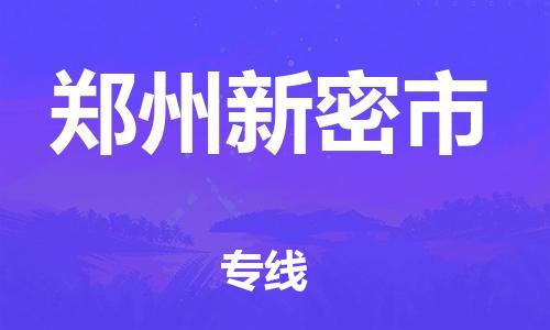 广州到郑州新密市电动车行李托运|广州到郑州新密市摩托车邮寄物流到家