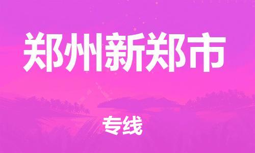 广州到郑州新郑市电动车行李托运|广州到郑州新郑市摩托车邮寄物流到家