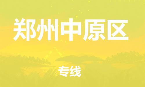 佛山到郑州中原区电动车邮寄|佛山到郑州中原区摩托车托运不拆电池也可以物流了