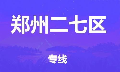 佛山到郑州二七区电动车邮寄|佛山到郑州二七区摩托车托运不拆电池也可以物流了