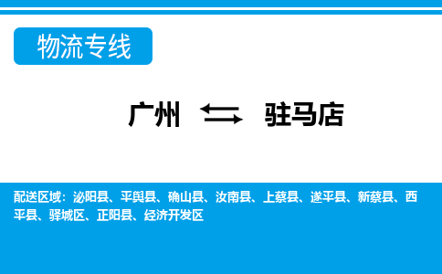 广州到驻马店平舆县电动车行李托运|广州到驻马店平舆县摩托车邮寄物流到家