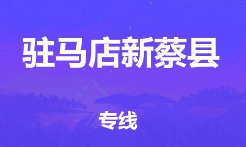 广州到驻马店新蔡县电动车行李托运|广州到驻马店新蔡县摩托车邮寄物流到家