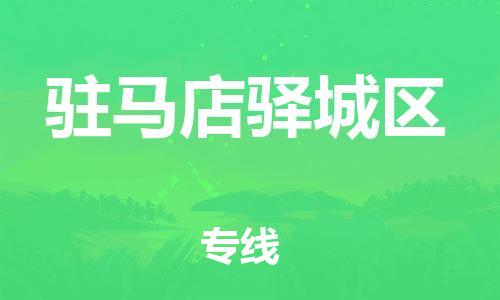 佛山到驻马店驿城区电动车邮寄|佛山到驻马店驿城区摩托车托运不拆电池也可以物流了