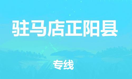 广州到驻马店正阳县电动车行李托运|广州到驻马店正阳县摩托车邮寄物流到家