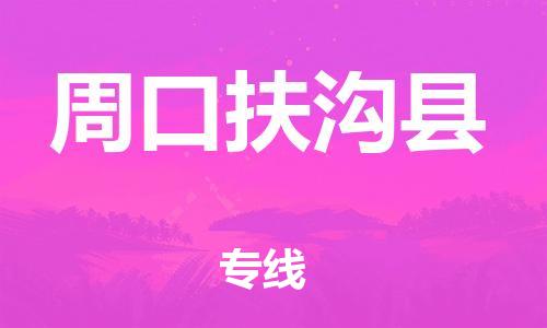 广州到周口扶沟县电动车行李托运|广州到周口扶沟县摩托车邮寄物流到家