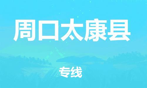 广州到周口太康县电动车行李托运|广州到周口太康县摩托车邮寄物流到家