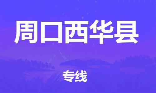 广州到周口西华县电动车行李托运|广州到周口西华县摩托车邮寄物流到家