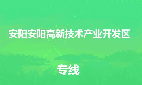 广州到安阳安阳高新技术产业开发区电动车行李托运|广州到安阳安阳高新技术产业开发区摩托车邮寄物流到家