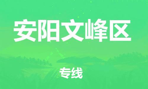 广州到安阳文峰区电动车行李托运|广州到安阳文峰区摩托车邮寄物流到家