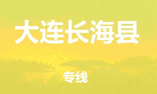 广州到大连长海县电动车行李托运|广州到大连长海县摩托车邮寄物流到家