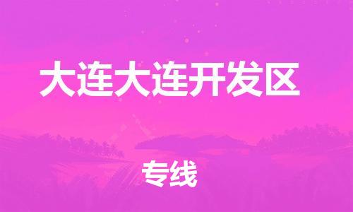 广州到大连大连开发区电动车行李托运|广州到大连大连开发区摩托车邮寄物流到家