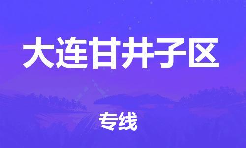 广州到大连甘井子区电动车行李托运|广州到大连甘井子区摩托车邮寄物流到家
