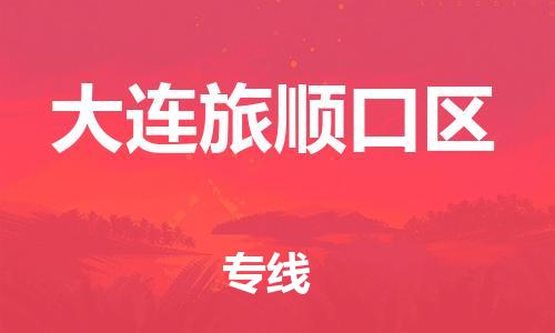 广州到大连旅顺口区电动车行李托运|广州到大连旅顺口区摩托车邮寄物流到家