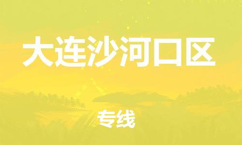广州到大连沙河口区电动车行李托运|广州到大连沙河口区摩托车邮寄物流到家