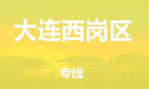 广州到大连西岗区电动车行李托运|广州到大连西岗区摩托车邮寄物流到家