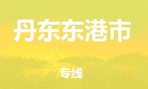 广州到丹东东港市电动车行李托运|广州到丹东东港市摩托车邮寄物流到家