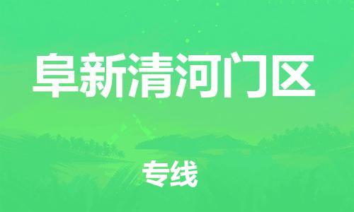 广州到阜新清河门区电动车行李托运|广州到阜新清河门区摩托车邮寄物流到家