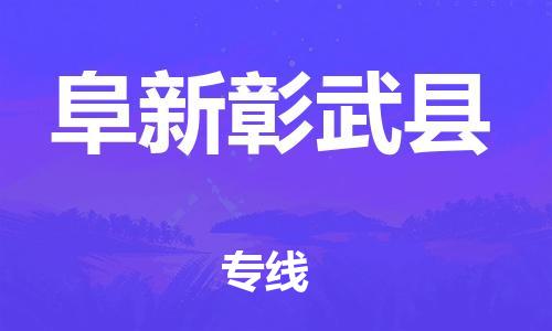广州到阜新彰武县电动车行李托运|广州到阜新彰武县摩托车邮寄物流到家