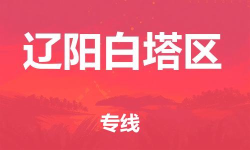 广州到辽阳白塔区电动车行李托运|广州到辽阳白塔区摩托车邮寄物流到家