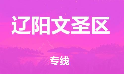 广州到辽阳文圣区电动车行李托运|广州到辽阳文圣区摩托车邮寄物流到家