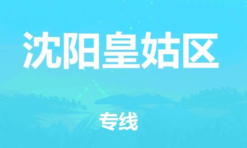 佛山到沈阳皇姑区电动车邮寄|佛山到沈阳皇姑区摩托车托运不拆电池也可以物流了