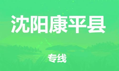 佛山到沈阳康平县电动车邮寄|佛山到沈阳康平县摩托车托运不拆电池也可以物流了