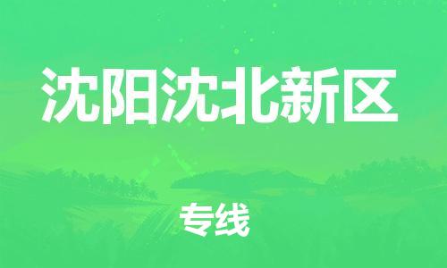 佛山到沈阳沈北新区电动车邮寄|佛山到沈阳沈北新区摩托车托运不拆电池也可以物流了