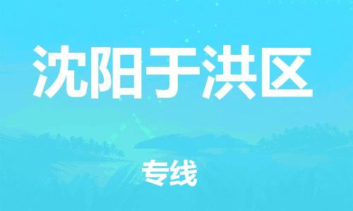 佛山到沈阳于洪区电动车邮寄|佛山到沈阳于洪区摩托车托运不拆电池也可以物流了