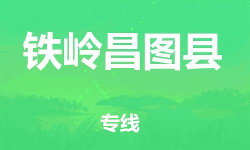 佛山到铁岭昌图县电动车邮寄|佛山到铁岭昌图县摩托车托运不拆电池也可以物流了