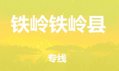 广州到铁岭铁岭县电动车行李托运|广州到铁岭铁岭县摩托车邮寄物流到家