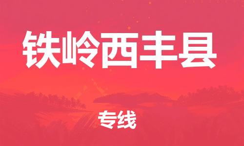 广州到铁岭西丰县电动车行李托运|广州到铁岭西丰县摩托车邮寄物流到家