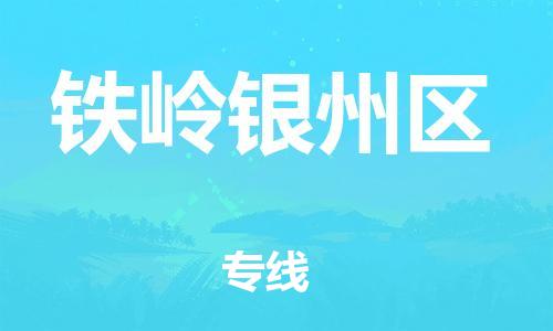 广州到铁岭银州区电动车行李托运|广州到铁岭银州区摩托车邮寄物流到家
