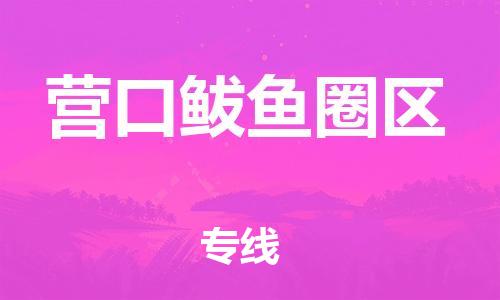 广州到营口鲅鱼圈区电动车行李托运|广州到营口鲅鱼圈区摩托车邮寄物流到家