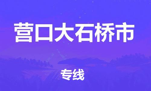 广州到营口大石桥市电动车行李托运|广州到营口大石桥市摩托车邮寄物流到家