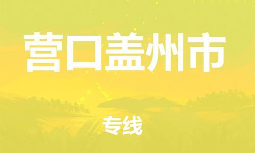 广州到营口盖州市电动车行李托运|广州到营口盖州市摩托车邮寄物流到家