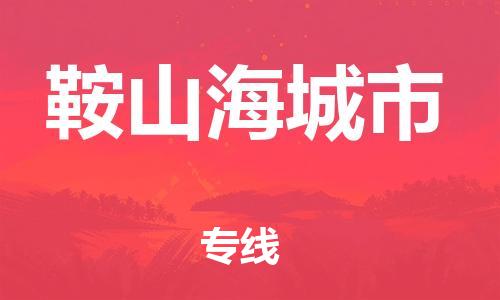 广州到鞍山海城市电动车行李托运|广州到鞍山海城市摩托车邮寄物流到家