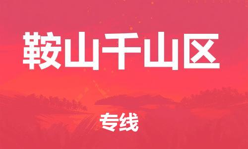 广州到鞍山千山区电动车行李托运|广州到鞍山千山区摩托车邮寄物流到家