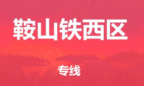 广州到鞍山铁西区电动车行李托运|广州到鞍山铁西区摩托车邮寄物流到家